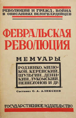 Февральская революция / Сост. С.А. Алексеев; с предисл. и примеч. А.И. Усагина. М.; Л., 1925.
